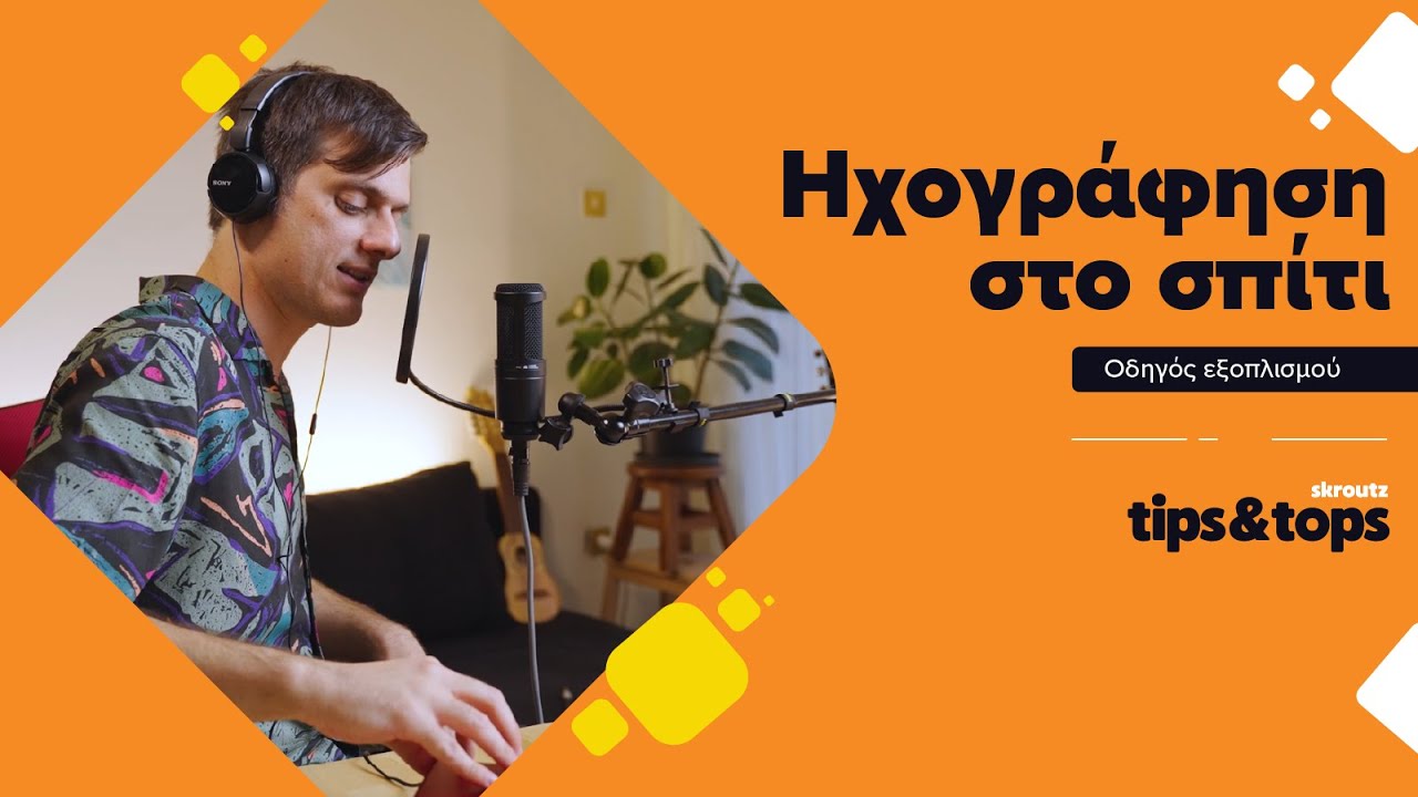 Εξοπλισμός Home Studio: Ηχογράφησε Podcast & Μουσική στο Σπίτι!