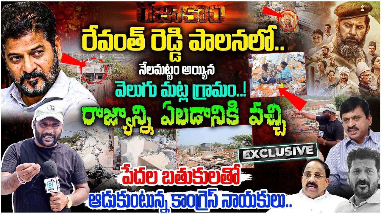 నేలమట్టం అయ్యిన వెలుగు మట్ల గ్రామం..!  Revanth Reddy ❌ Razakar Revanth reddy ✅ | | #e96tv