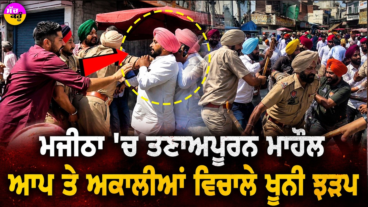 AAP VS SAD fight Majitha | ਵੋਟਾਂ ਵਾਲੇ ਦਿਨ ਖੂਨੀ ਝੜਪ! ਮਜੀਠਾ ਤੋਂ ਆਈ ਵੱਡੀ ਖ਼ਬਰ