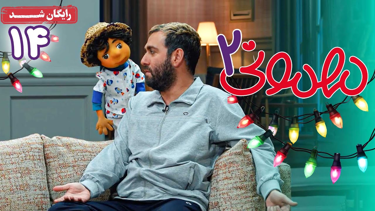 سریال مهمونی - فصل 2 - قسمت 14 | Mehmoni Series - Season 2 - Episode 14