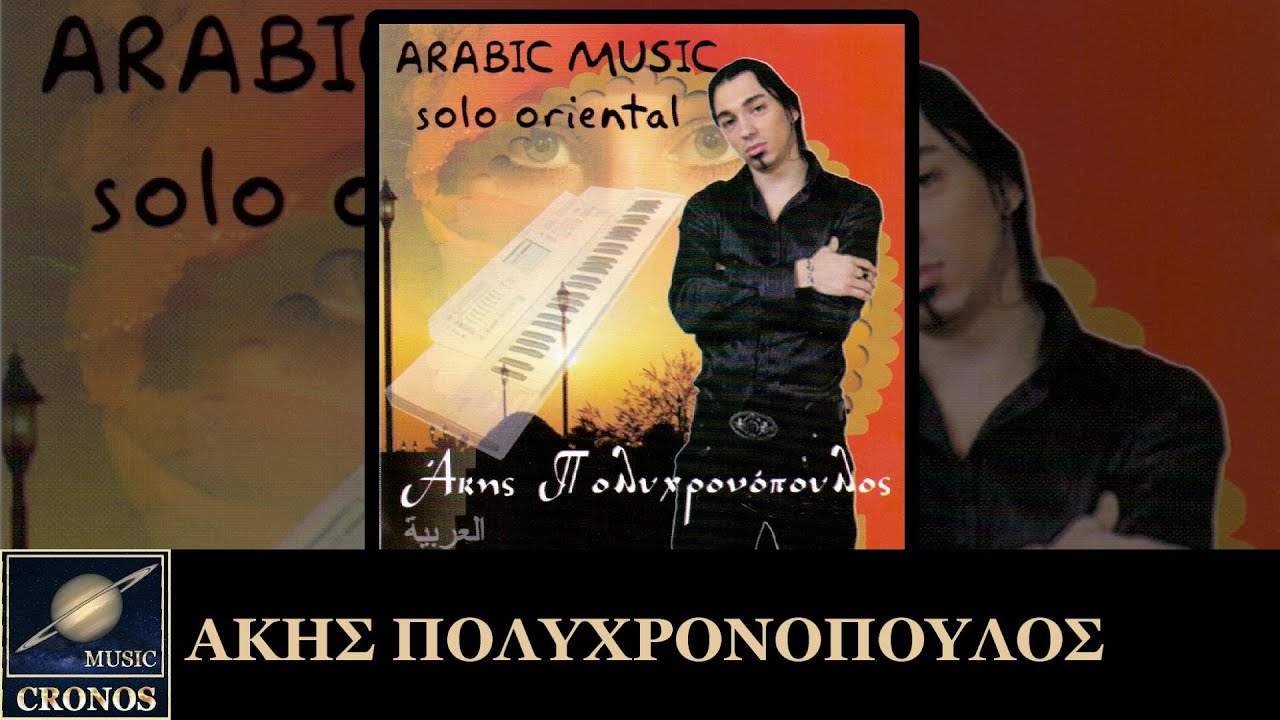 Άκης Πολυχρονόπουλος - Arabic iii / Akis Polychronopoulos - Arabic iii (HD, Music Video)
