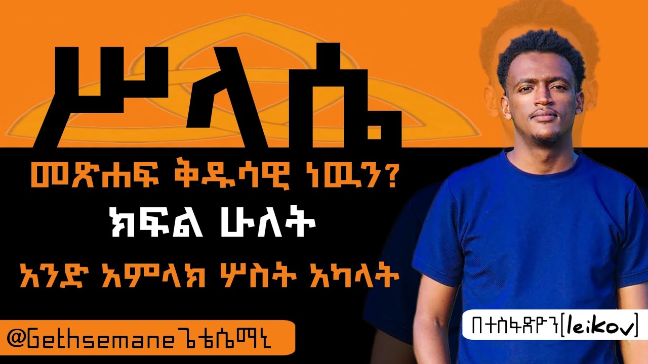 ሥላሴ - Trinity - ክፍል 2 - አንድ አምላክ ሶስት አካላት