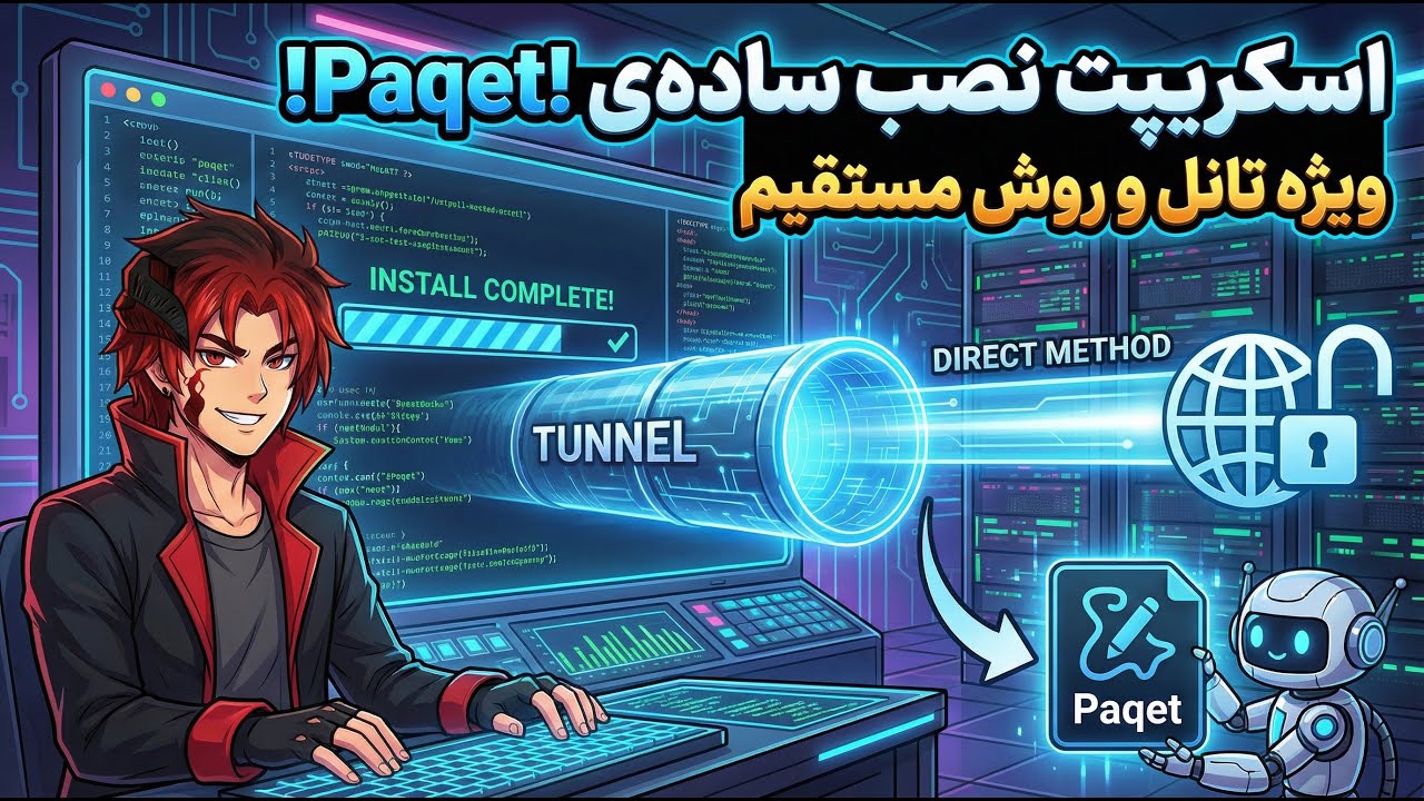 🔥 نصب Paqet با یک دستور! اسکریپت مدیریت تانل و اتصال مستقیم paqet برای فیلترینگ شدید
