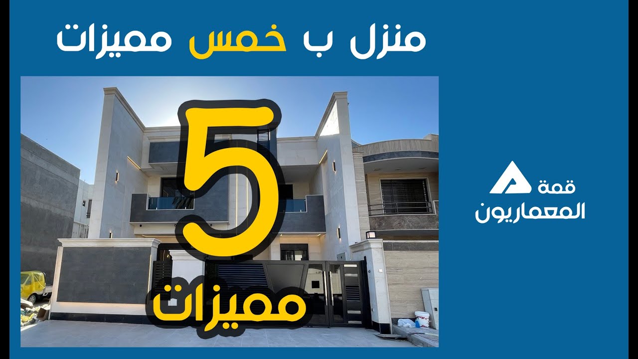 خمس مميزات في هذا المنزل جعلته ترند في بغداد