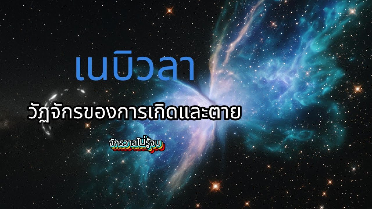 เนบิวลา วัฎจักรของการเกิดและตาย | จักวาลไม่รู้จบ