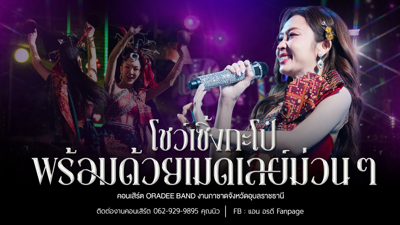 โชว์เซิ้งกะโป๋พร้อมด้วยเมดเลย์ม่วนๆ คอนเสิร์ต แอน อรดี [ Live Concert ] | งานกาชาดจังหวัดอุบลราชธานี