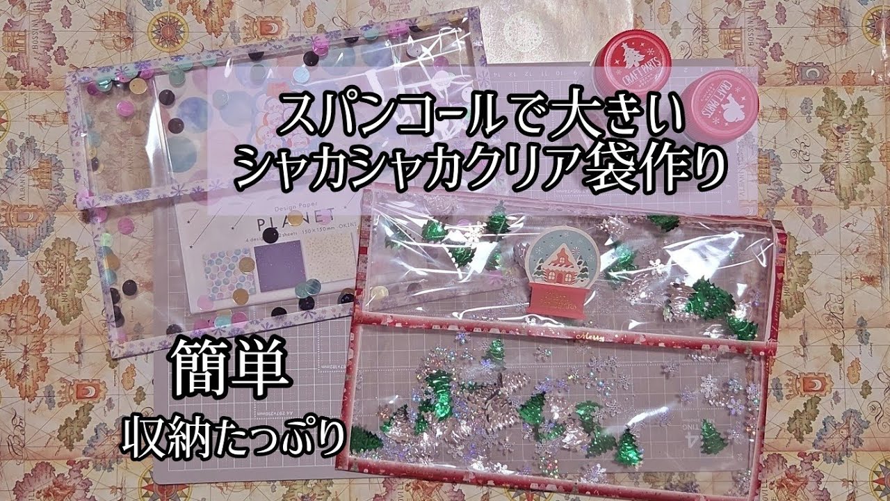 【ライブ】デザインペーパーも収納できる♩可愛いくて簡単なシャカシャカクリア袋作り✂️
