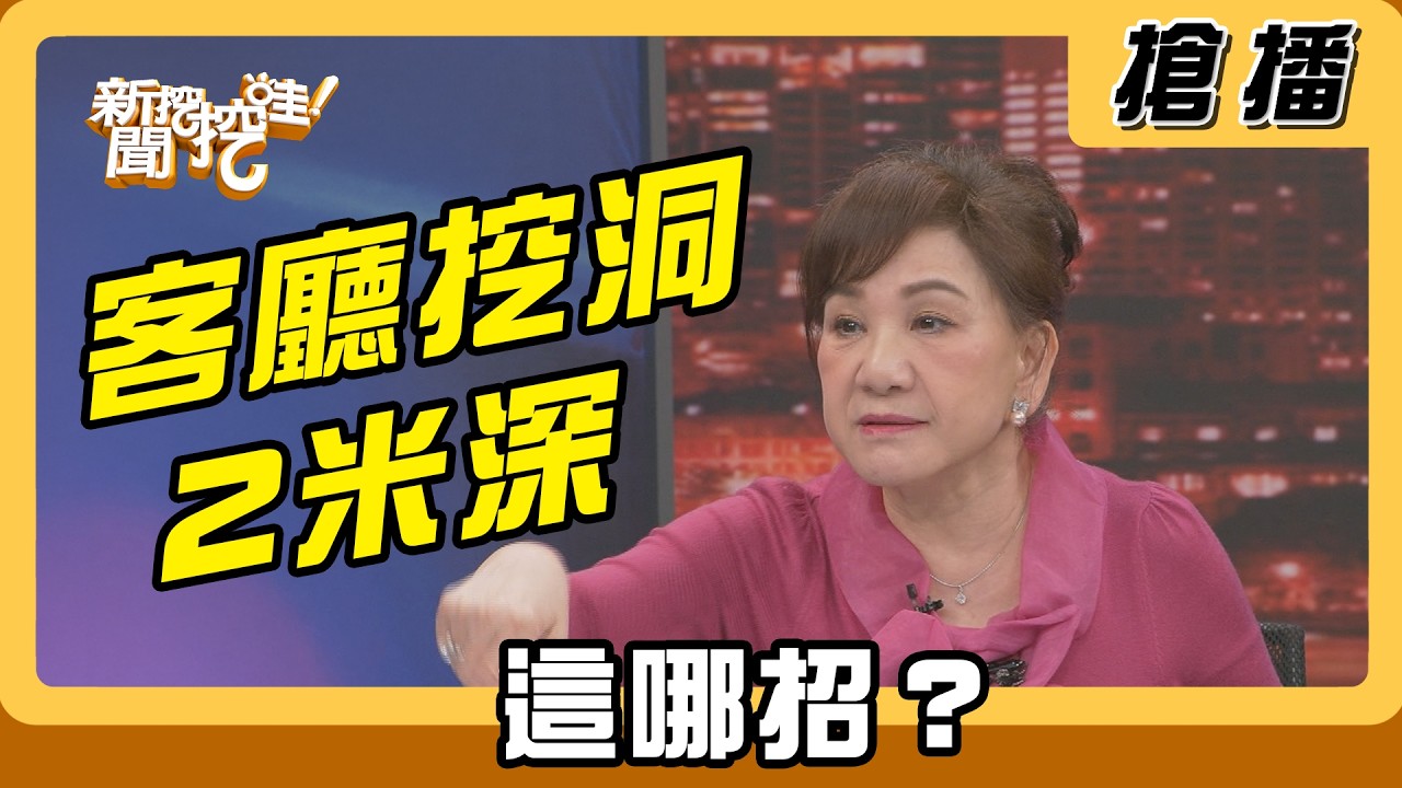 【搶播】客廳挖洞2米深 這哪招？