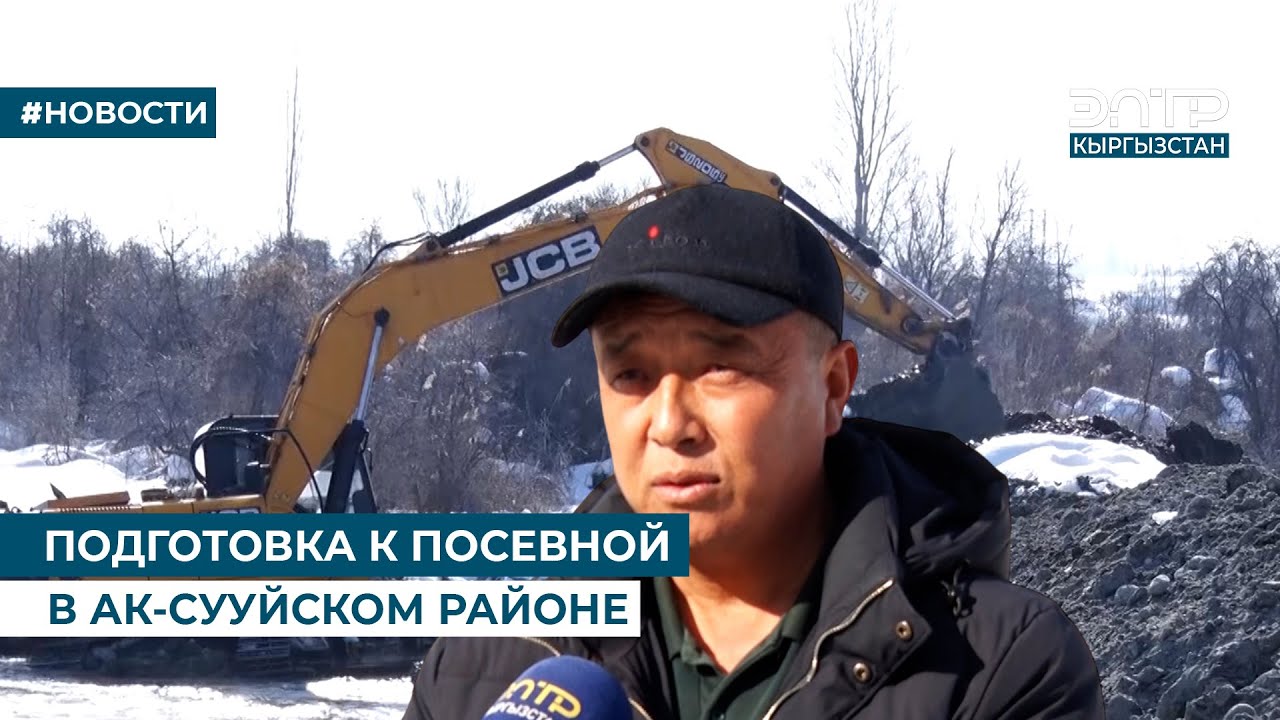 ПОДГОТОВКА К ПОСЕВНОЙ В АК-СУУЙСКОМ РАЙОНЕ