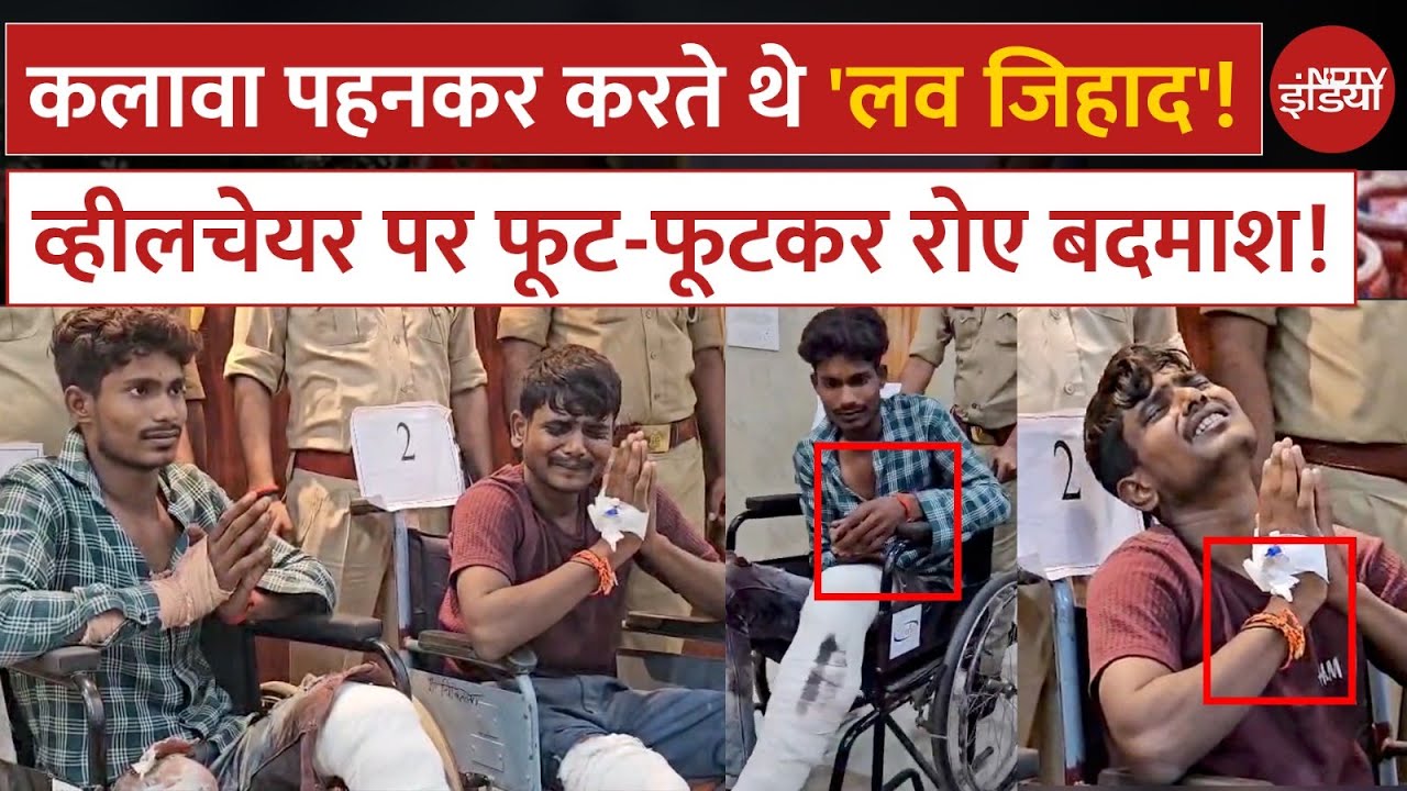 UP Police का 'Operation Wheelchair'! कलावा बांधकर करते थे 'लव जिहाद', CM Yogi के यमराज ने सिखाया सबक