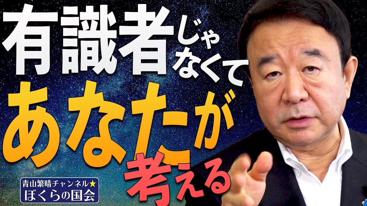 【ぼくらの国会・第165回】ニュースの尻尾「有識者じゃなくて、あなたが考える」