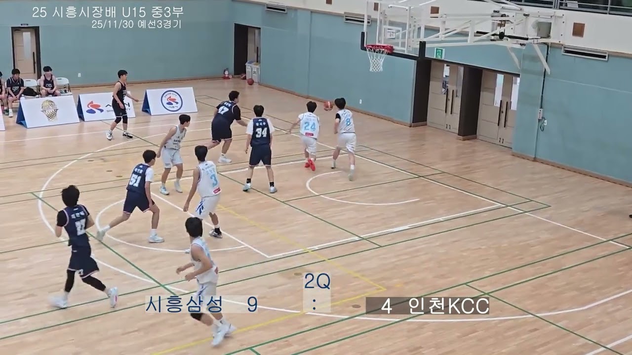 25시흥시장배 U15 중3부 예선3경기 인천 KCC VS 시흥삼성