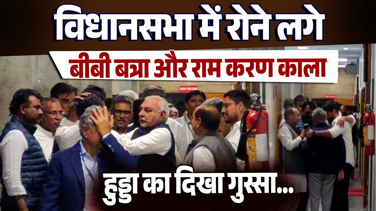 विधानसभा में रोने लेगे कांग्रेस विधायक बीबी बत्रा और राम करण काला, हुड्डा का दिखा गुस्सा...