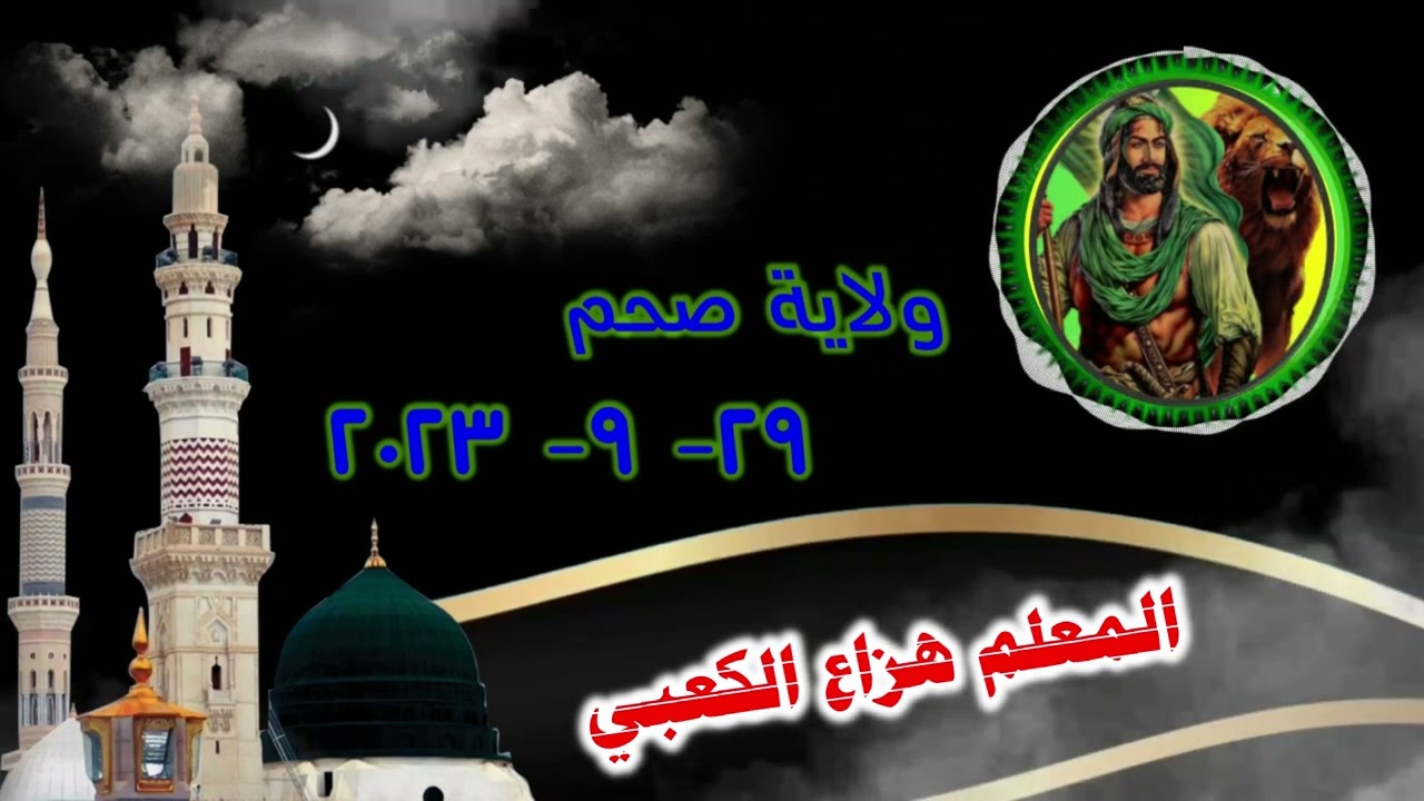 13-قصيدة بديت بالذي خالق وصور / للمعلم هزاع الكعبي رمسة النبراس ولاية صحم 29-9-2023م