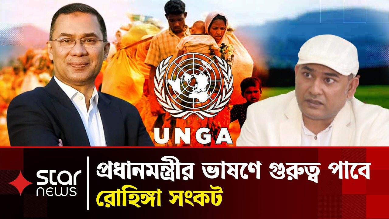 প্রথমবার জাতিসংঘে ভাষণ দেবেন প্রধানমন্ত্রী তারেক রহমান | UNGA | Tarique Rahman | Rohingya Crisis