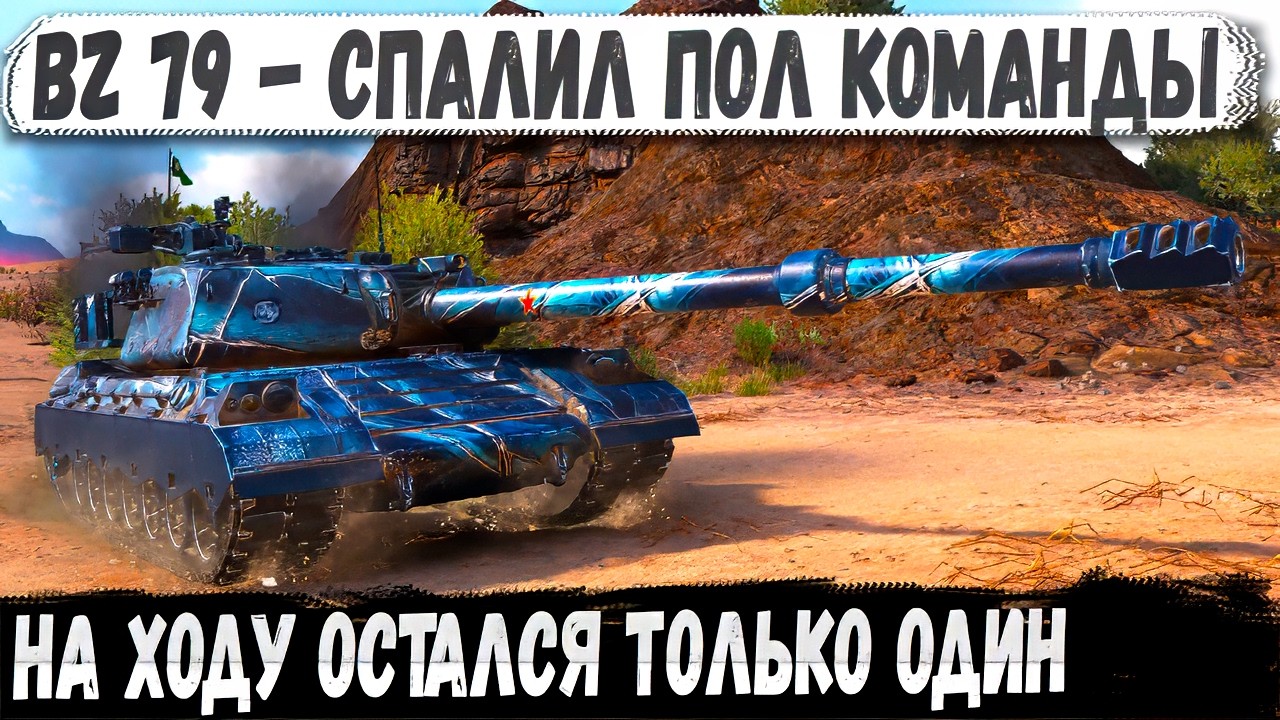 BZ-79 не стоял на месте &mdash; он технично ломал весь рандом