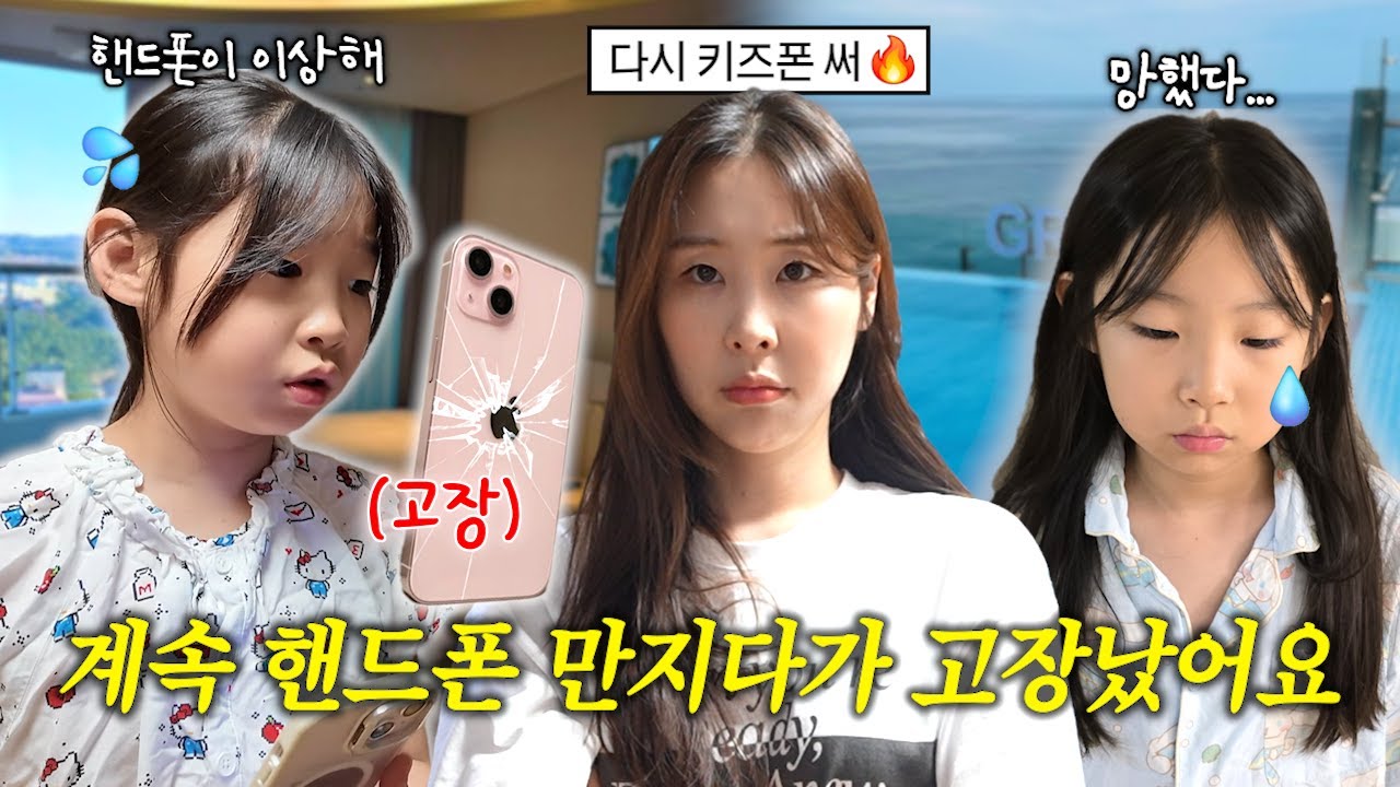 여행가서 계속 핸드폰 만지다가 결국 아이폰이 고장났어요.. 다시 키즈폰 쓰라는 엄마... 양양 가족 여행 브이로그