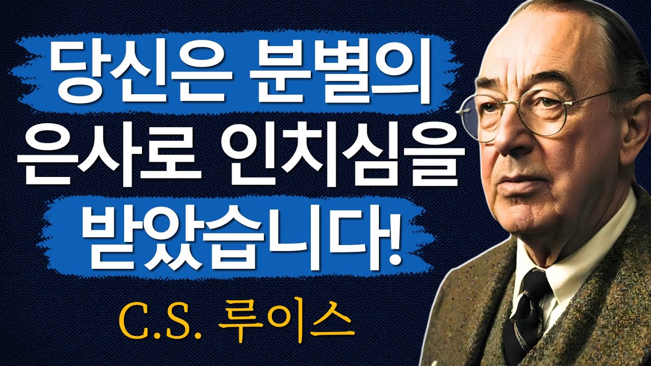 당신이 이것을 경험했다면... 하나님은 이미 당신에게 분별의 은사를 주셨습니다 | CS 루이스 | 처세술 | 지혜 | 명언 | 조언 | 오디오북 | 철학