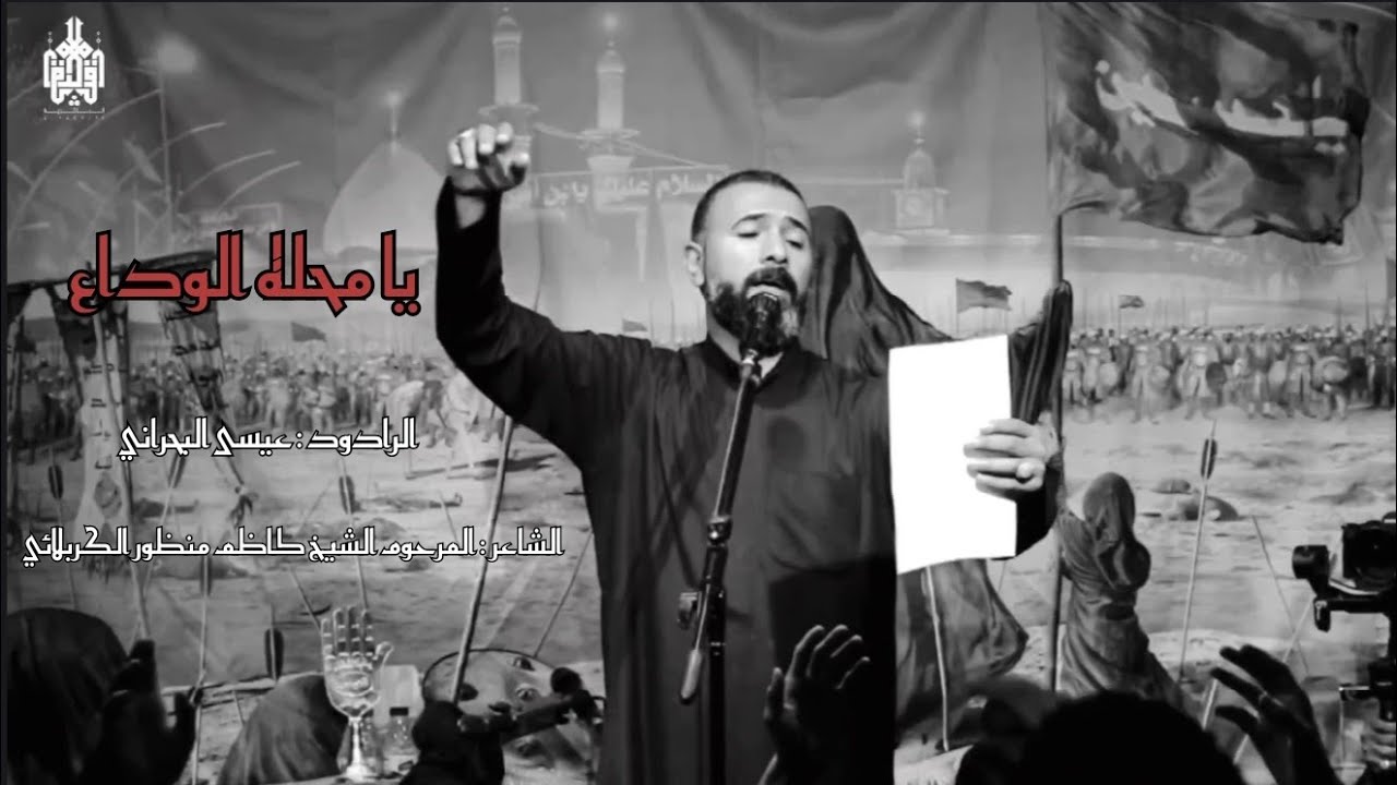  يا محله الوداع بهالمسيه | الرادود : عيسى البحراني 