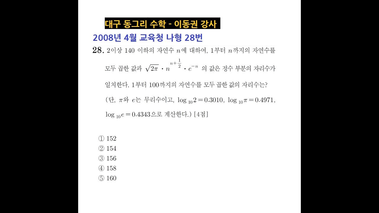 문제0923 2008년 4월 교육청 나형 28번