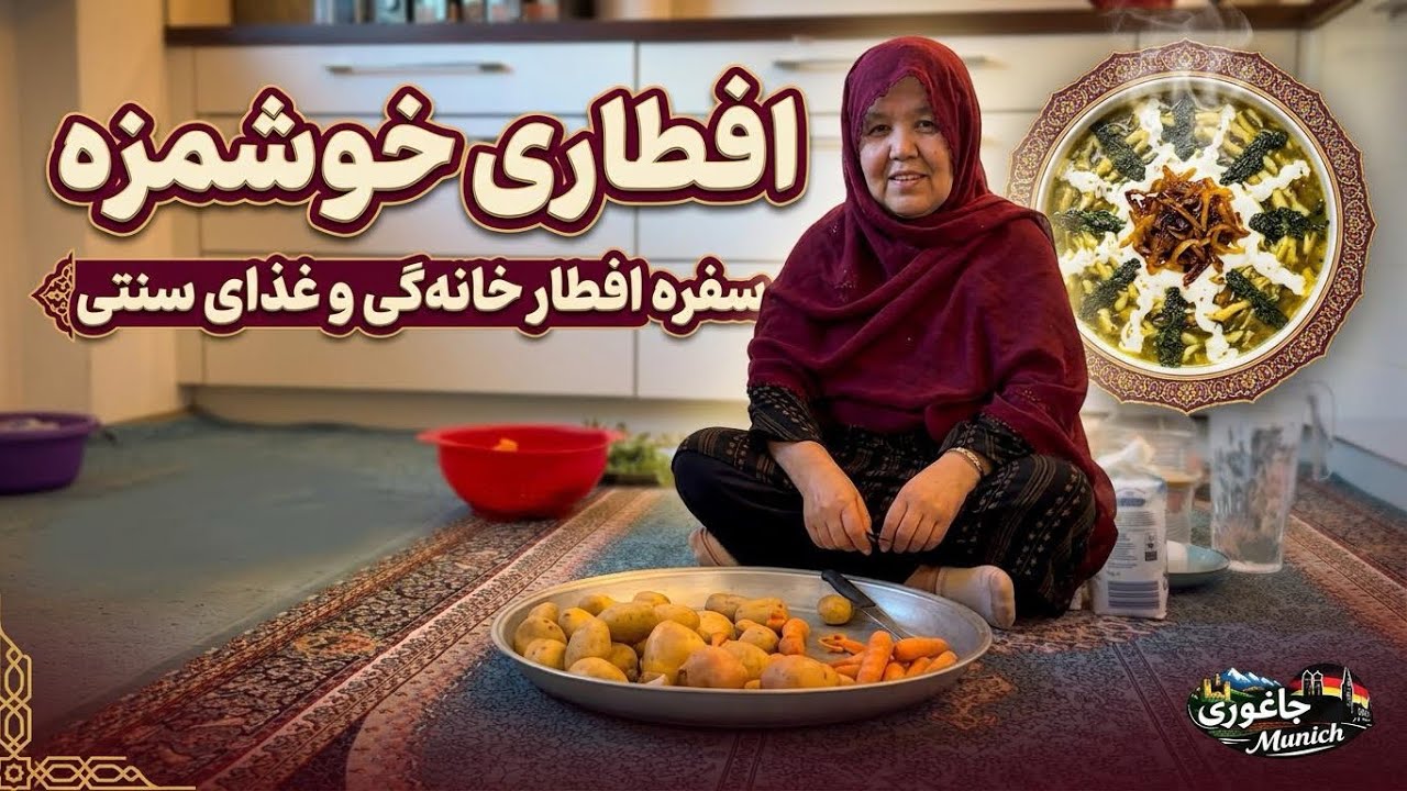 افطاری خوشمزه در ماه رمضان | سفره افطار خانگی و غذای سنتی 🌙
