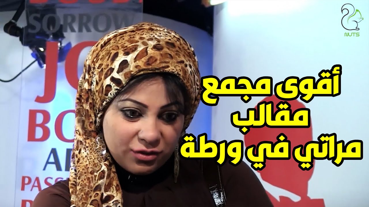 لأول مرة على اليوتيوب مجمع أجمد مقالب مراتي في ورطة الجزء الأول 😍