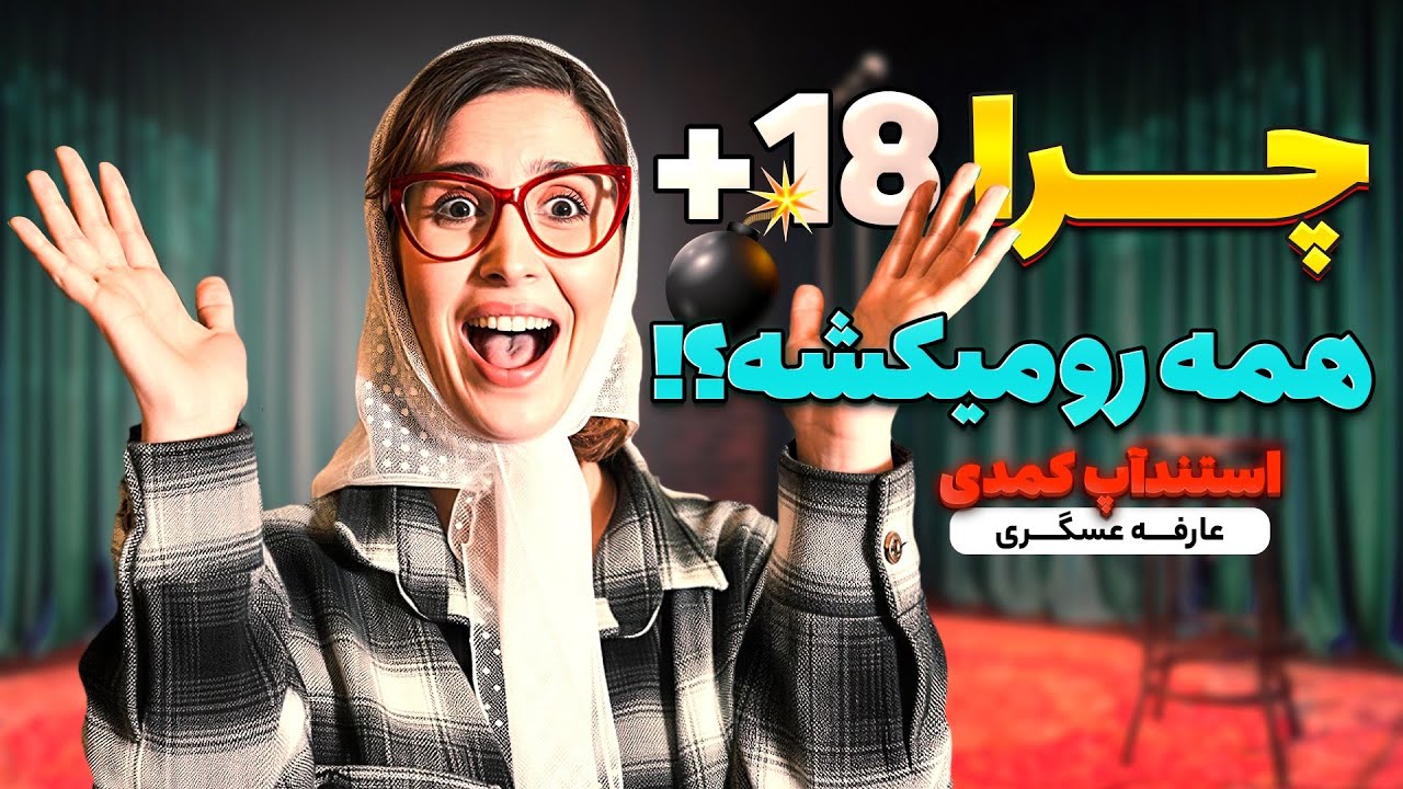🤣استنداپ فوق کمدی:چرا یه جوک +۱۸ سالن رو منفجر می‌کنه ولی جوک عادی نه؟💦🧨کمدین:عارفه عسگری💣💥