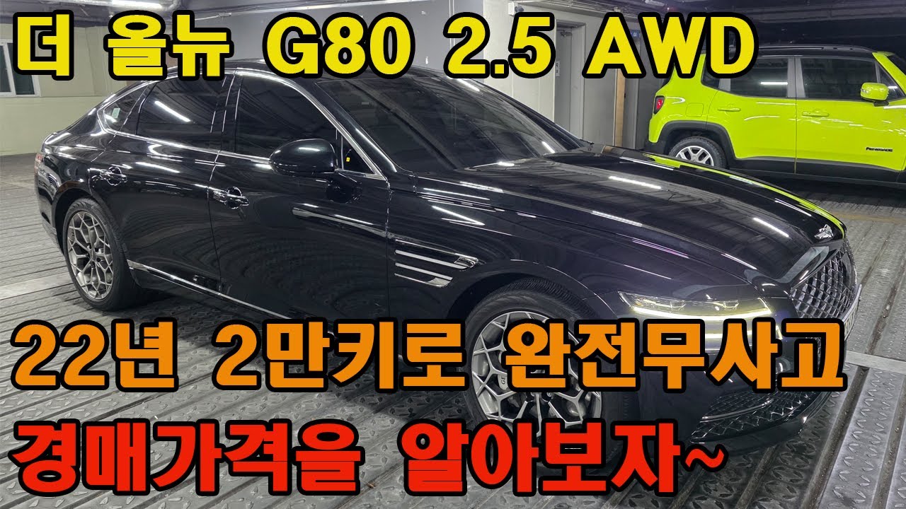 제네시스 더 올뉴 G80 완전 무사고에 옵션도 아주 많이 들어간 키로수도 엄청짧은 이런차량이 중고차 도매사장인 대기업 경매장에서는 이런 방식으로 구입가능합니다