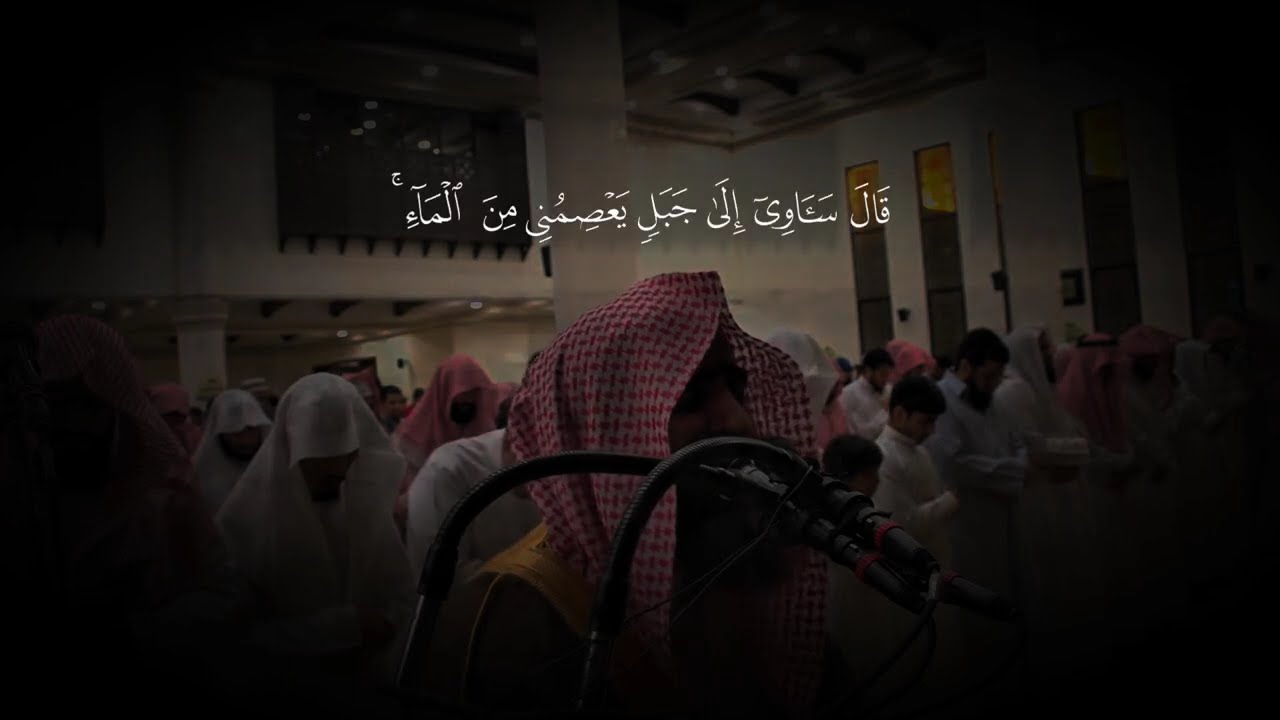 {وَهِيَ تَجْرِي بِهِمْ فِي مَوْجٍ كَالْجِبَالِ} تلاوة جميلة للشيخ محمد اللحيدان من سورة هود عام 1433