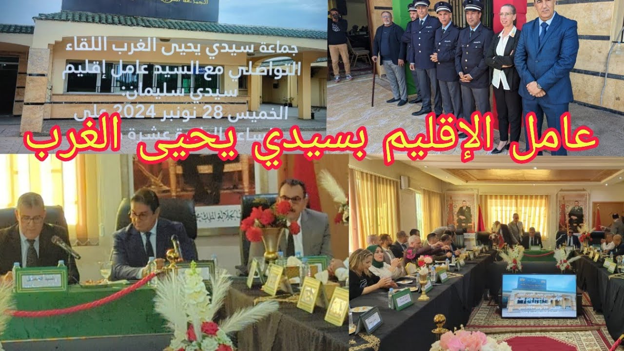 عامل إقليم سيدي سليمان إدريس الروبيو في زيارة رسمية لجماعة سيدي يحيى الغرب.