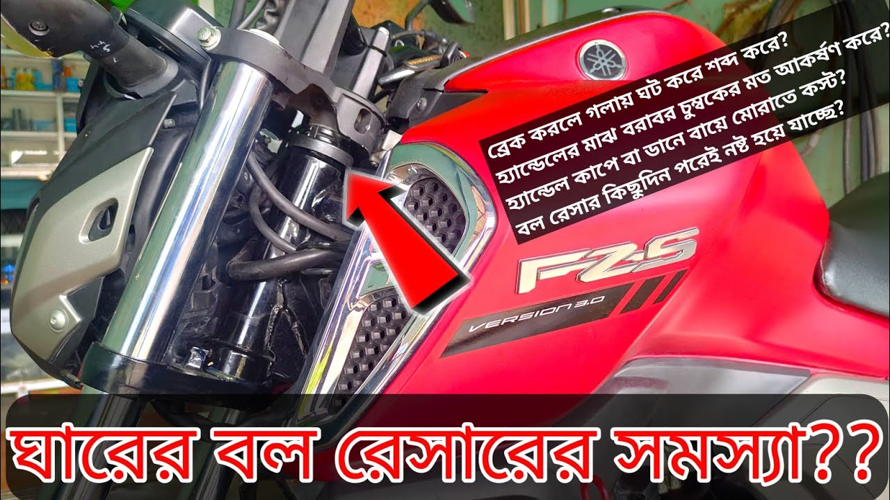আপনার বাইকের ঘারের বল রেসার সহজেই নস্ট হবেনা যদি এই নিয়ম মানেন।