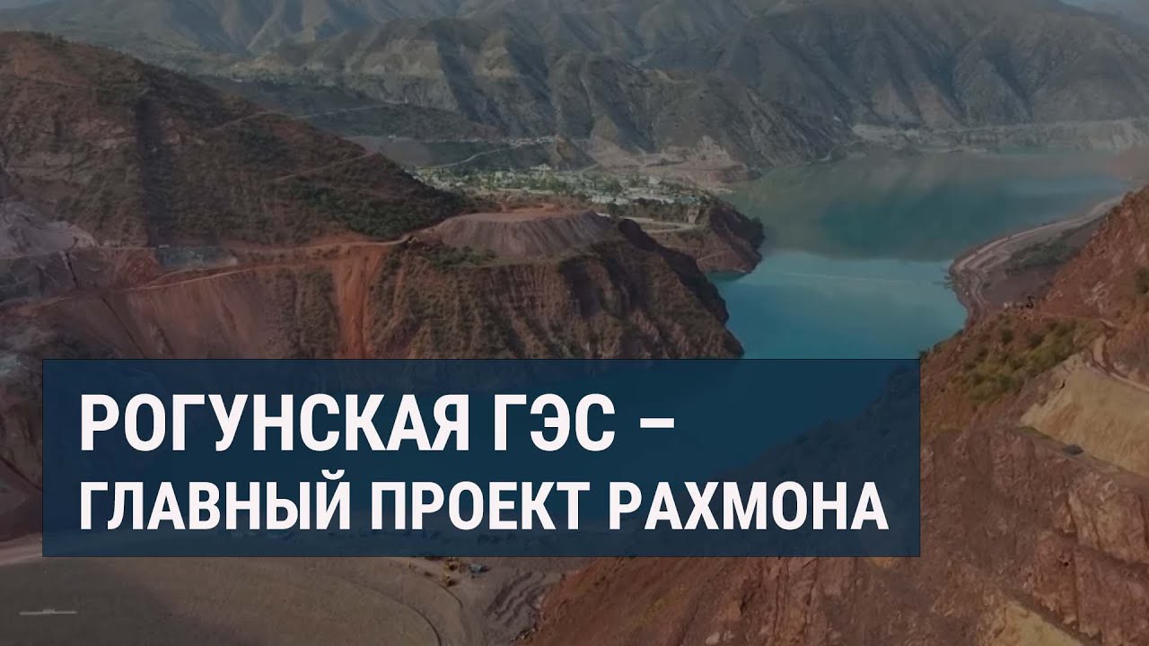 Как живет село возле Рогунской ГЭС?