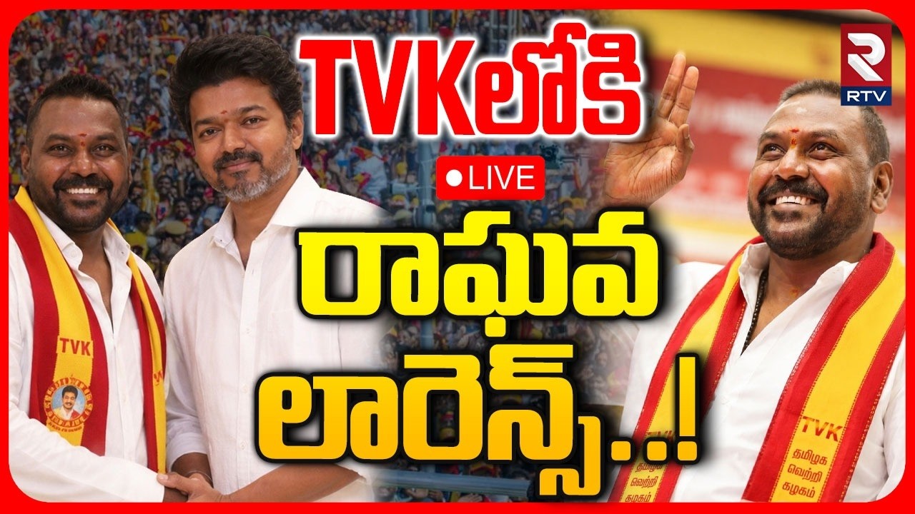 Raghava Lawrence To Join TVK Party ? 🔴LIVE : TVKలోకి రాఘవ లారెన్స్.. | CM Vijay | Trisha | RTV