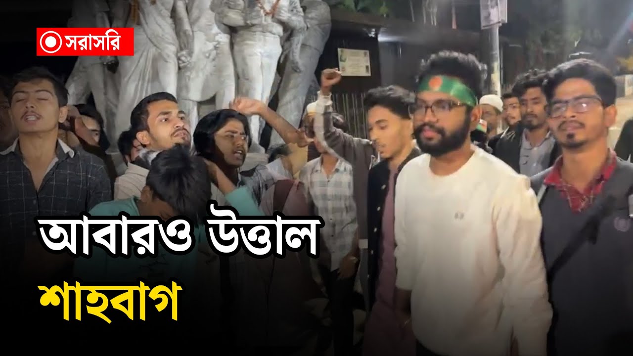 🔴LIVE: আবারও উ'ত্তাল শাহবাগ...