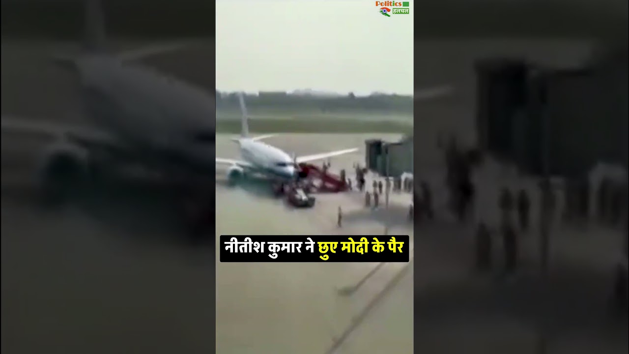 CM Nitish Kumar Touch PM Modi&rsquo;s Feet At Patna Airport #short #shorts