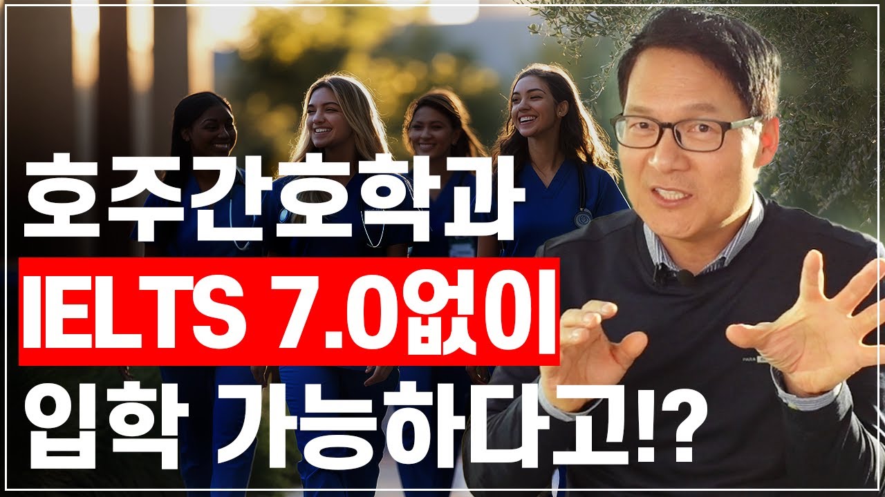 IELTS 7.0 없이 호주 간호대학 입학하는 현실적인 방법! [호주유학클럽 TV]