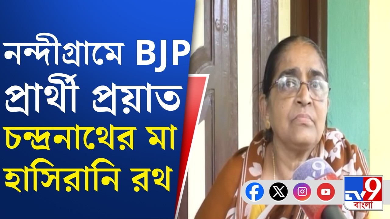 Nandigram By Election: নন্দীগ্রামে BJP-র প্রার্থী হলেন প্রয়াত চন্দ্রনাথের মা  হাসিরানি রথ | #TV9Cut