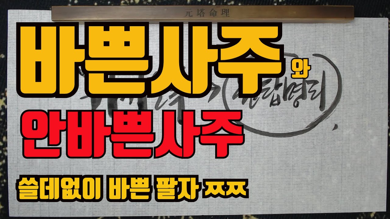 바쁜사주와안바쁜사주-쓸데없이 바쁜게 제일 불쌍한팔자...