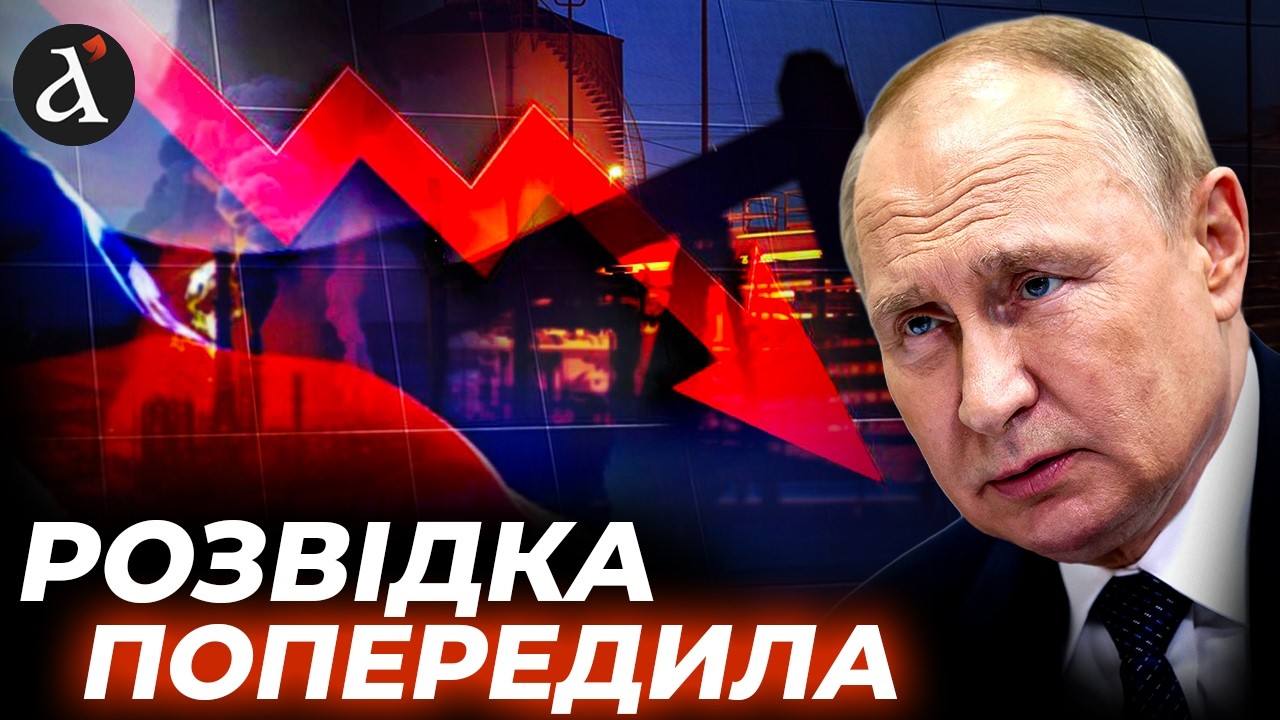 💥ЕКОНОМІКА РФ доживає ОСТАННІ ДНІ! Ось коли КОЛАПС накриє Кремль