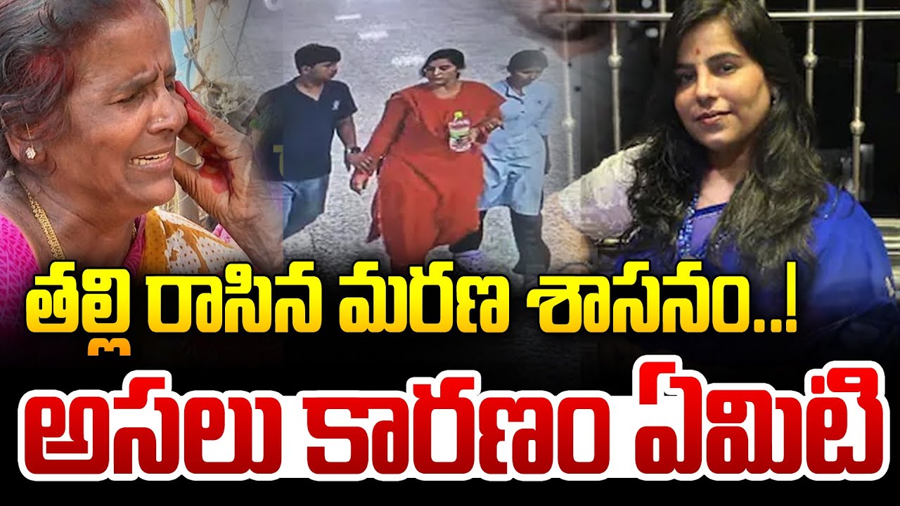 తల్లి రాసిన మరణ శాసనం !..అసలు కారణం ఏమిటి   | Charlapalli Railway Station Vijaya Shanti Incident |