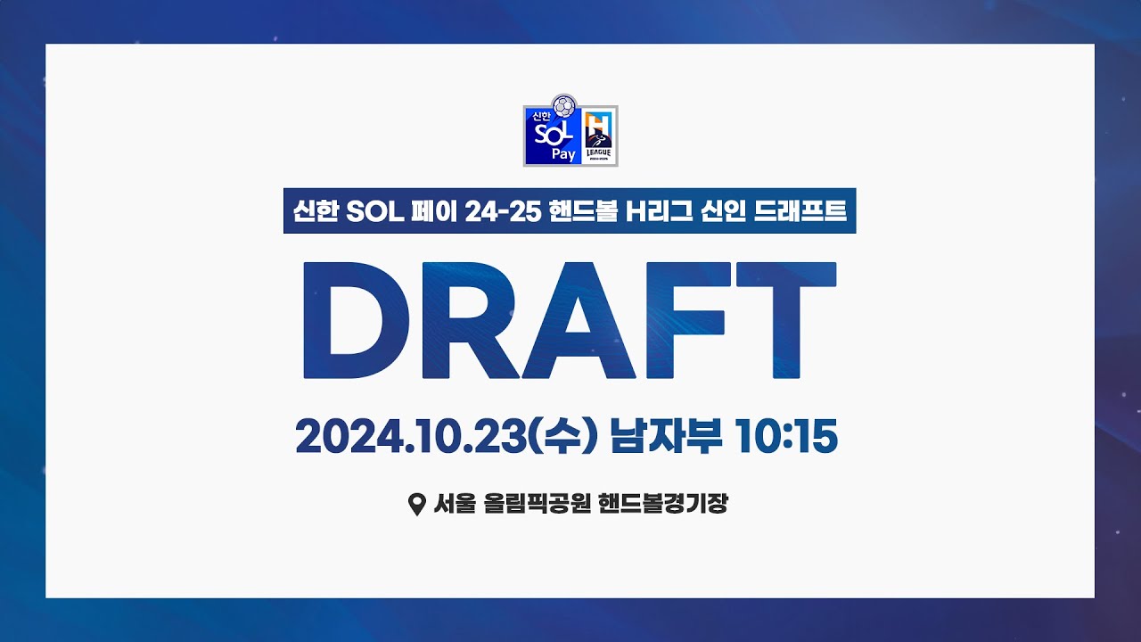 신한 SOL 페이 24-25 핸드볼 H리그 신인 드래프트 [남자부]