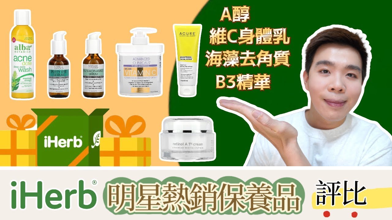 iHerb必買清單開箱「非業配」超多百元精華液、CP值爆高A醇、海藻磨砂膏太猛 |  Bolow 菠蘿