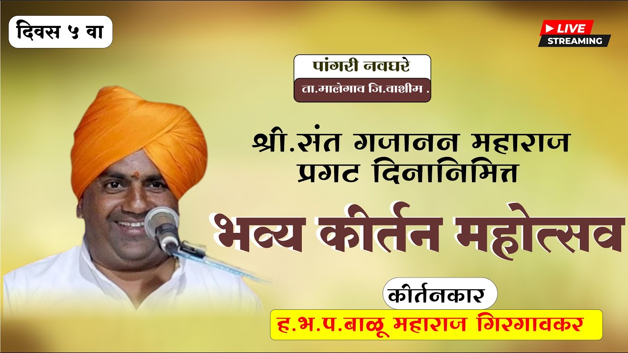 दिवस ५ वा  , भव्य प्रगटदिन सोहळा, पांगरी नवघरे ता.मालेगाव जि.वाशीम श्री.ह.भ.प.बाळू महाराज गिरगावकर