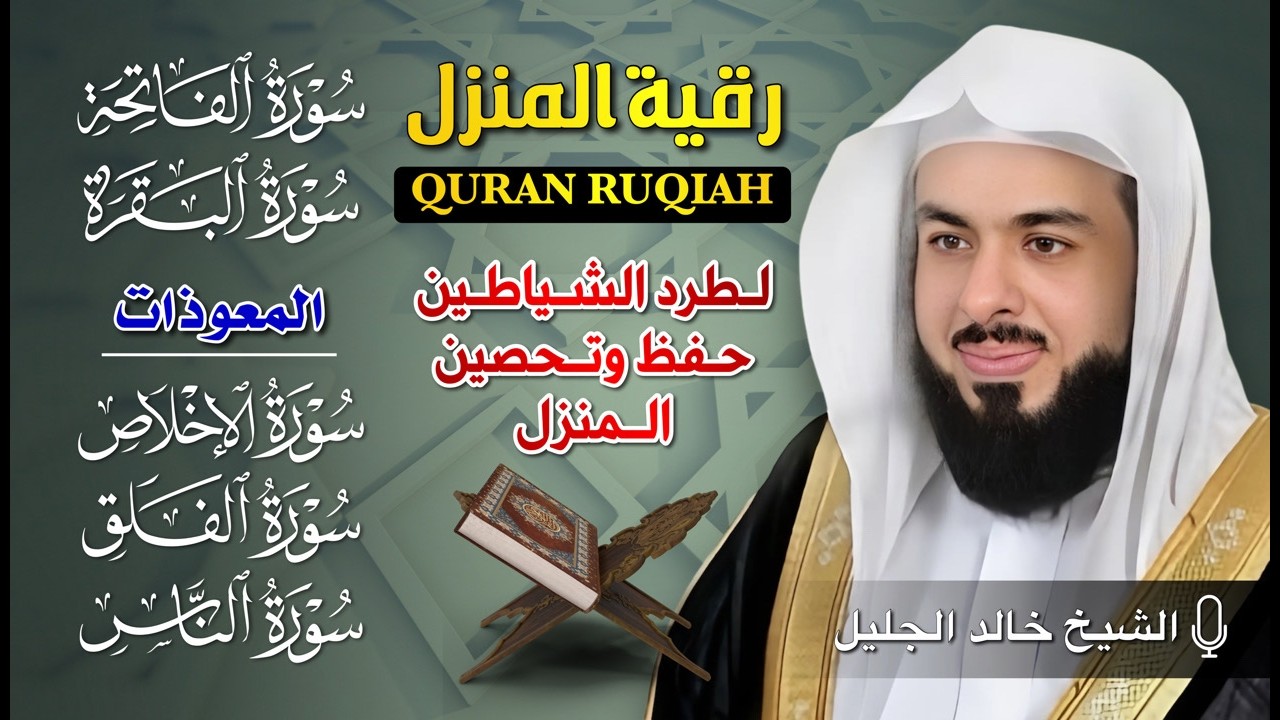 سورة البقرة والفاتحة والمعوذات كاملة بصوت خالد الجليل | تلاوة خاشعة تهز القلوب وتُريح النفوس 🕋✨