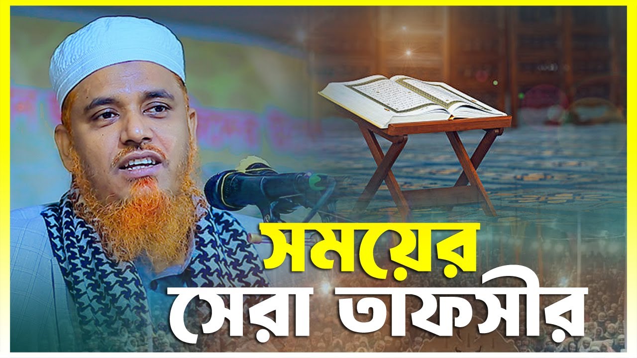 সময়ের সেরা তাফসীর || ক্বারী মুফতী সফিউল্লাহ কিশোরগঞ্জ || Qari Mufti Shafiullah