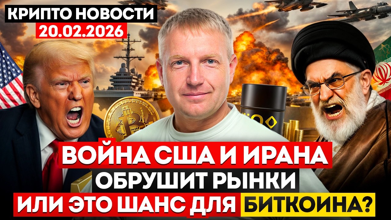 ‼️Главные крипто новости 20 ФЕВРАЛЯ‼️