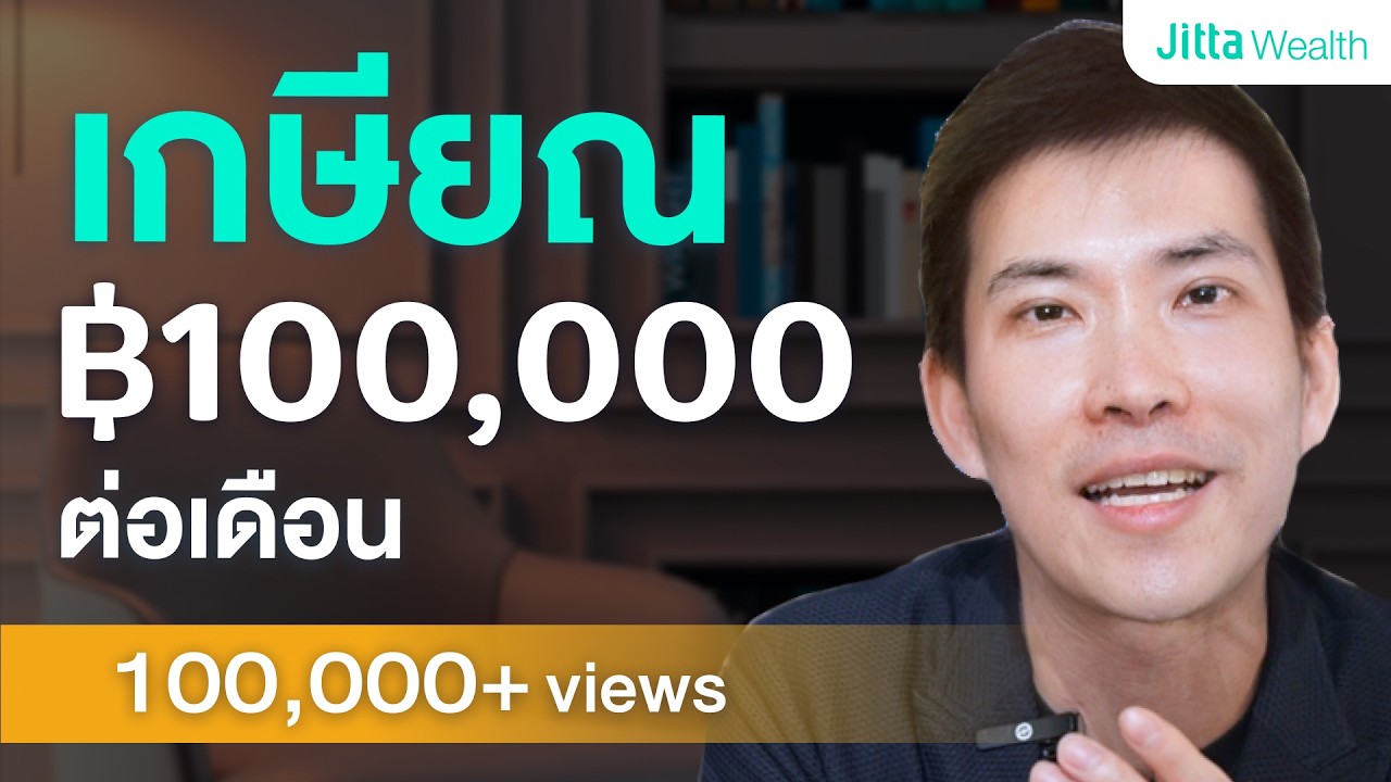 มีเงินใช้เดือนละ 100,000 บาท หลังเกษียณ แจกแผนสำหรับอายุ 30 / 35 / 40 (คำนวณให้ดูจริง!)