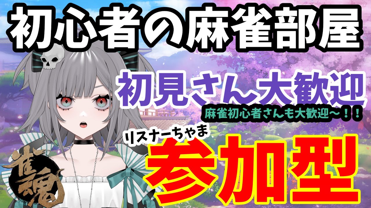 【じゃんたま/参加型】麻雀デビュー3戦目！！麻雀初心者さんも大歓迎～！【初見さま大歓迎】