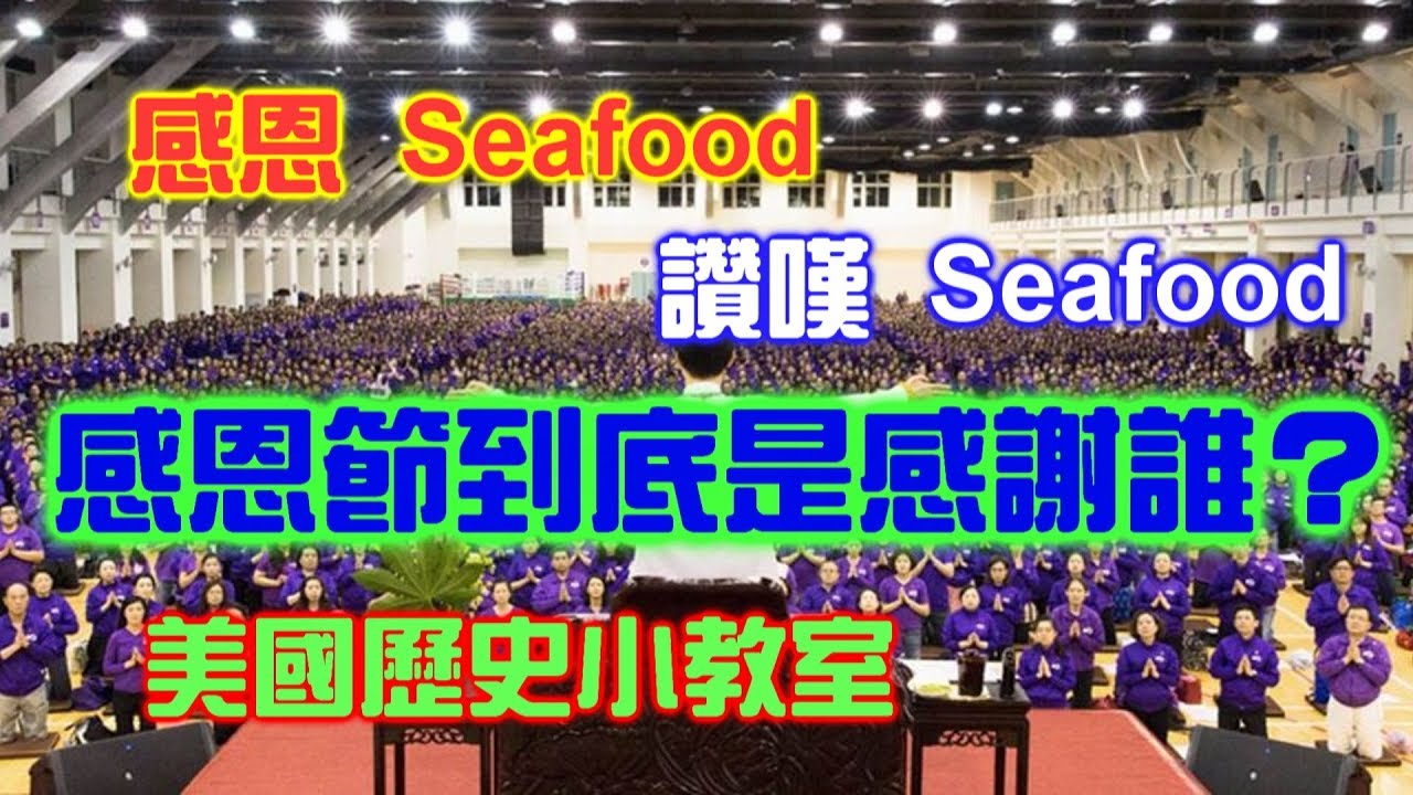 2分鐘讓你明白感恩節由來【搞歷史003】