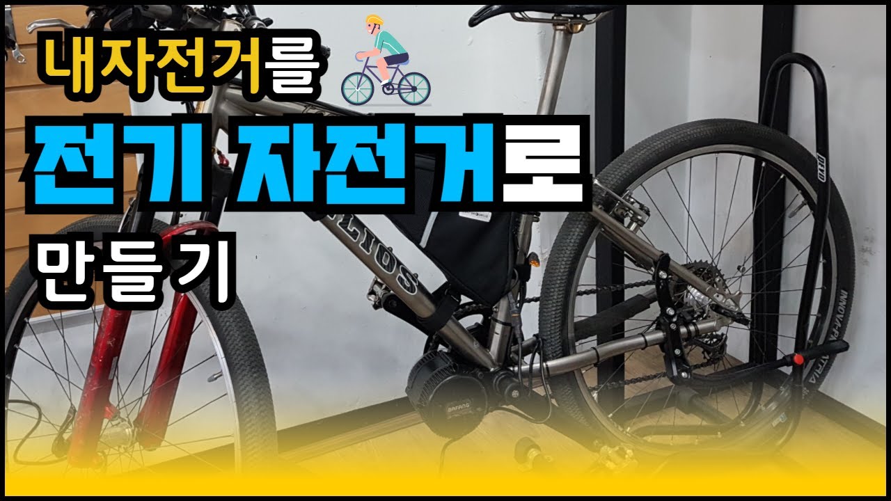벨로스타 센터드라이브를 장착해서 일반자전거를 전기자전거로 만드는 과정
